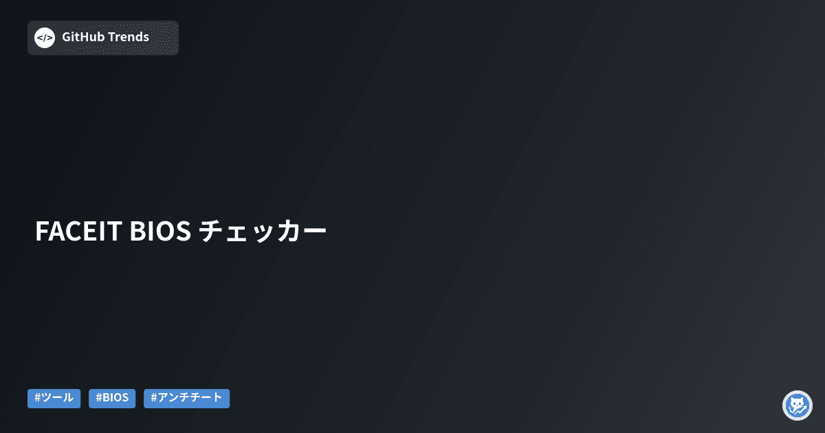 FACEIT BIOS チェッカー
