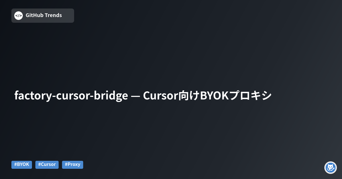 factory-cursor-bridge — Cursor向けBYOKプロキシ