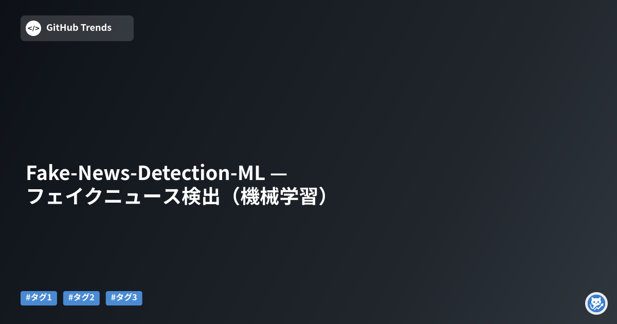 Fake-News-Detection-ML — フェイクニュース検出（機械学習）