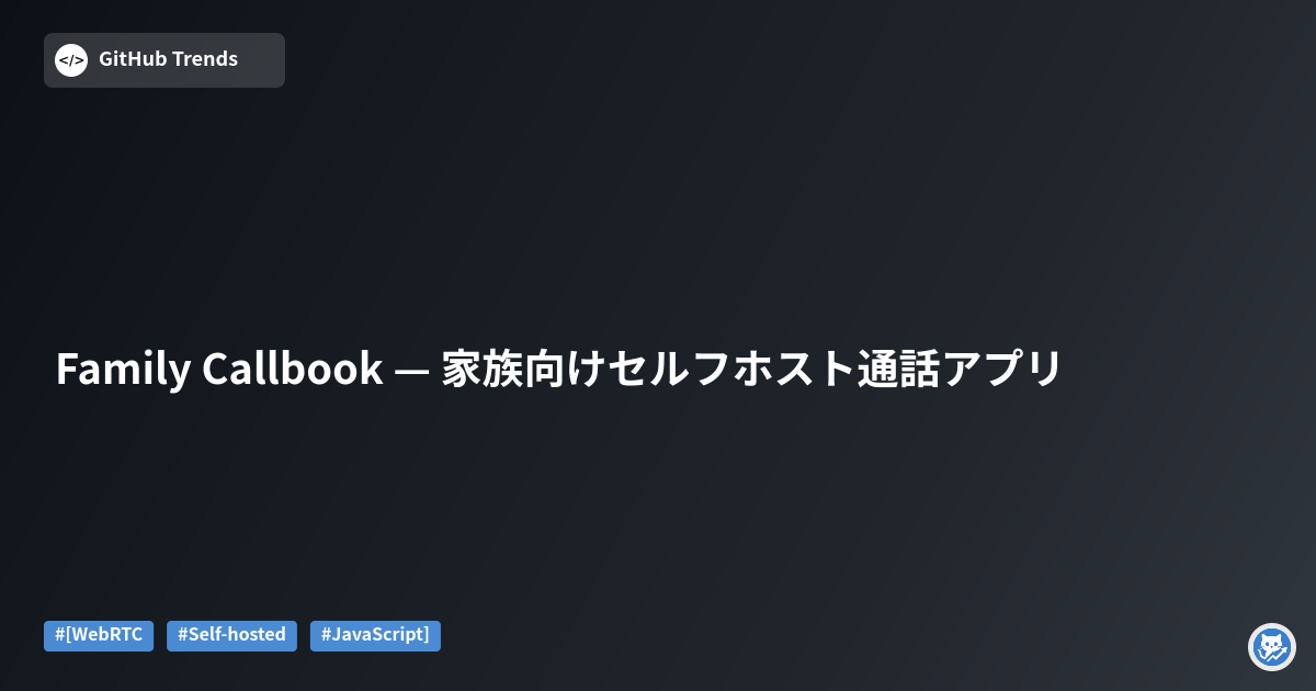 Family Callbook — 家族向けセルフホスト通話アプリ