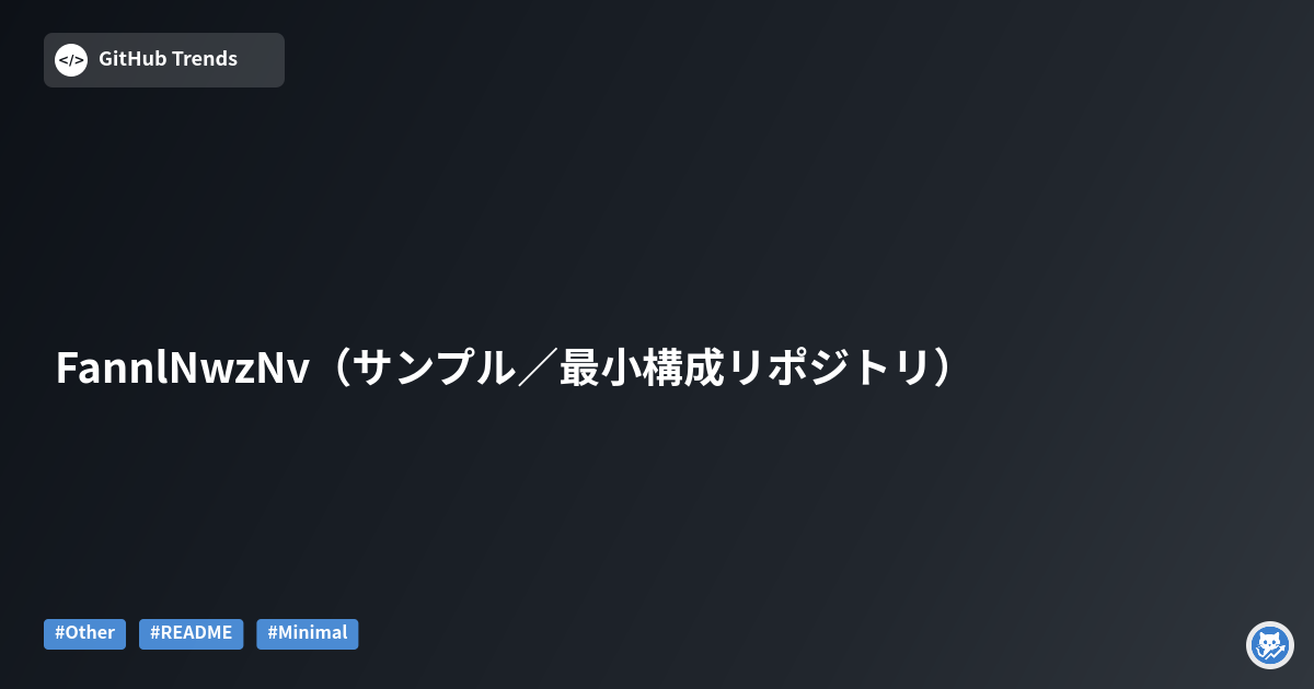 FannlNwzNv（サンプル／最小構成リポジトリ）