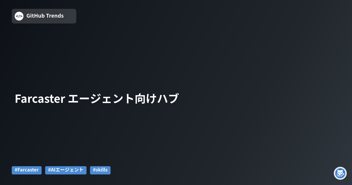 Farcaster エージェント向けハブ