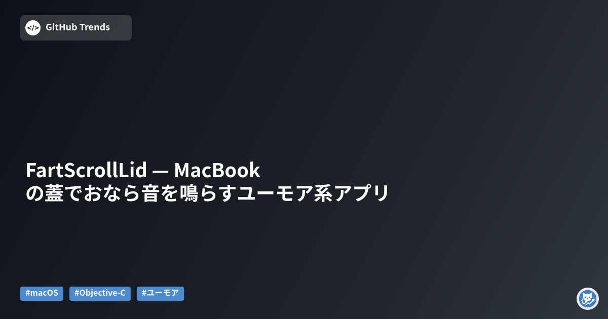 FartScrollLid — MacBookの蓋でおなら音を鳴らすユーモア系アプリ