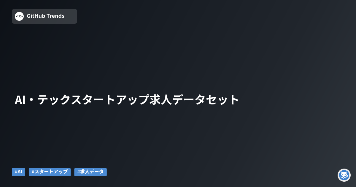 AI・テックスタートアップ求人データセット