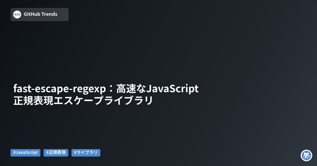 fast-escape-regexp：高速なJavaScript正規表現エスケープライブラリ