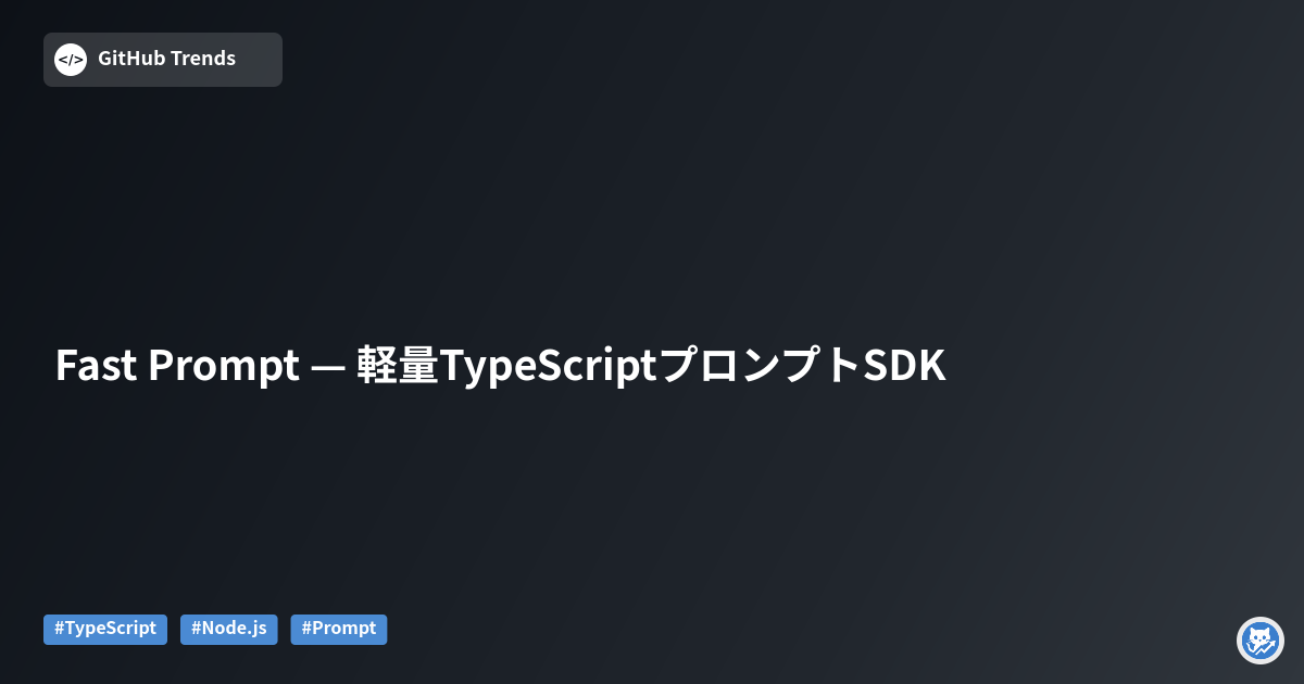 Fast Prompt — 軽量TypeScriptプロンプトSDK