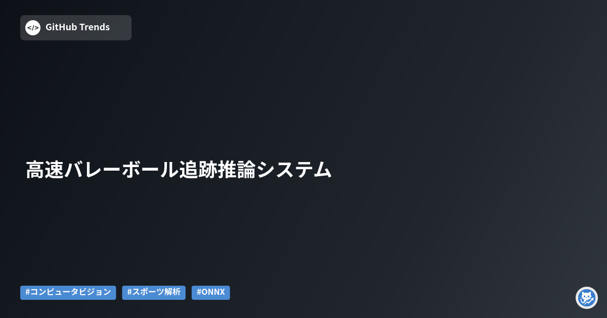 高速バレーボール追跡推論システム