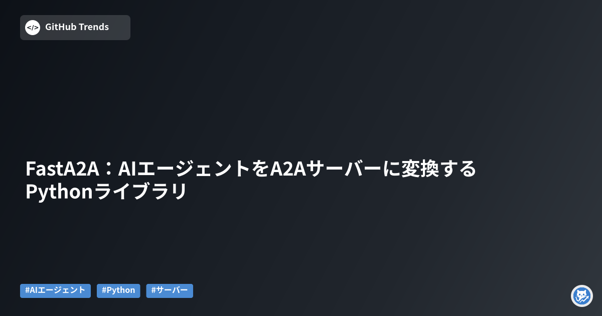 FastA2A：AIエージェントをA2Aサーバーに変換するPythonライブラリ