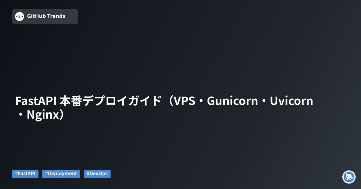 FastAPI 本番デプロイガイド（VPS・Gunicorn・Uvicorn・Nginx）