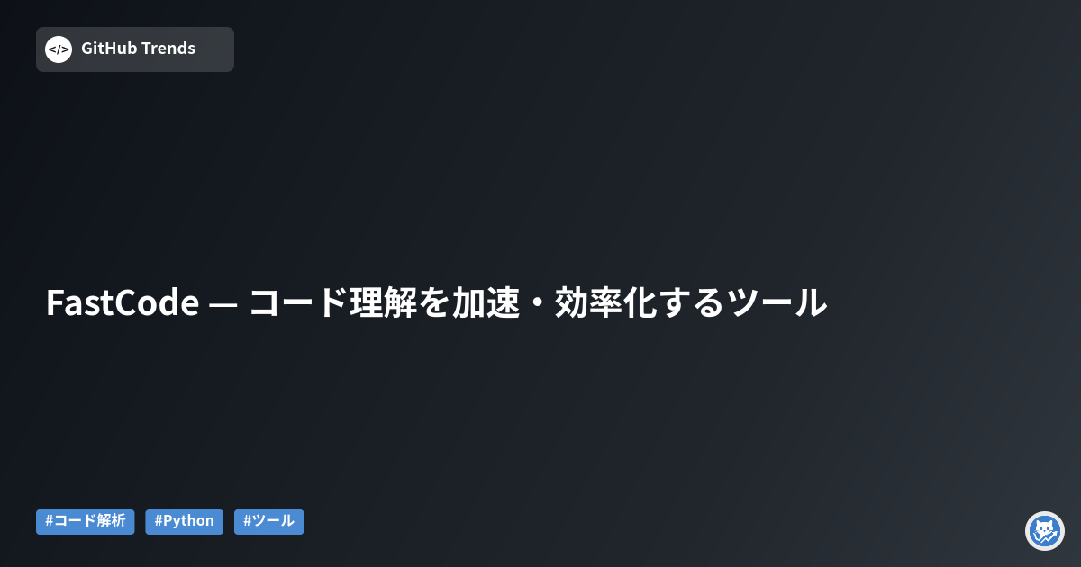 FastCode — コード理解を加速・効率化するツール