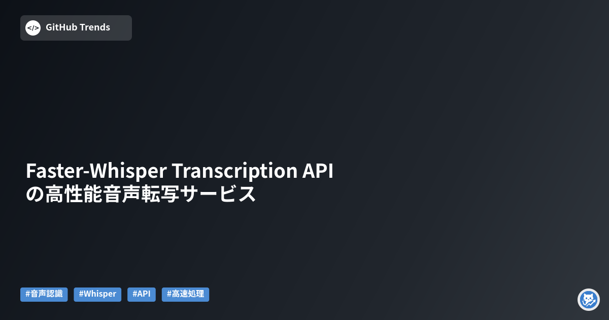 Faster-Whisper Transcription APIの高性能音声転写サービス