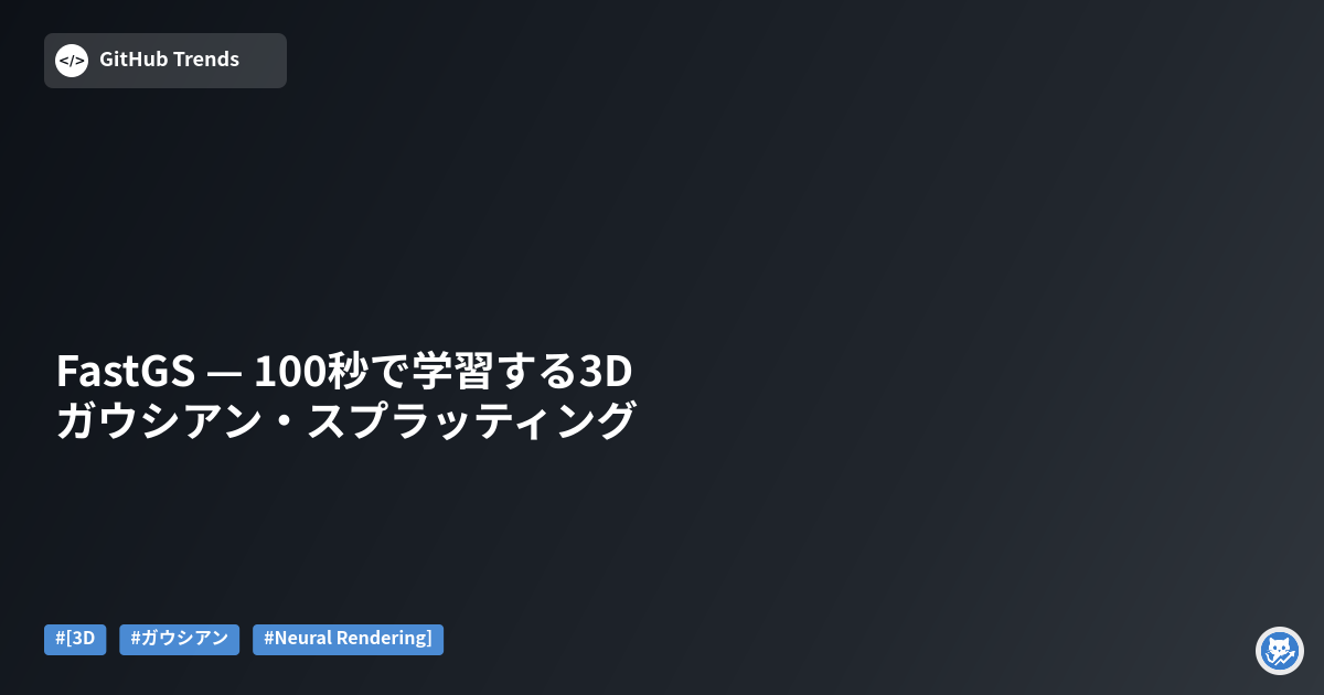 FastGS — 100秒で学習する3Dガウシアン・スプラッティング