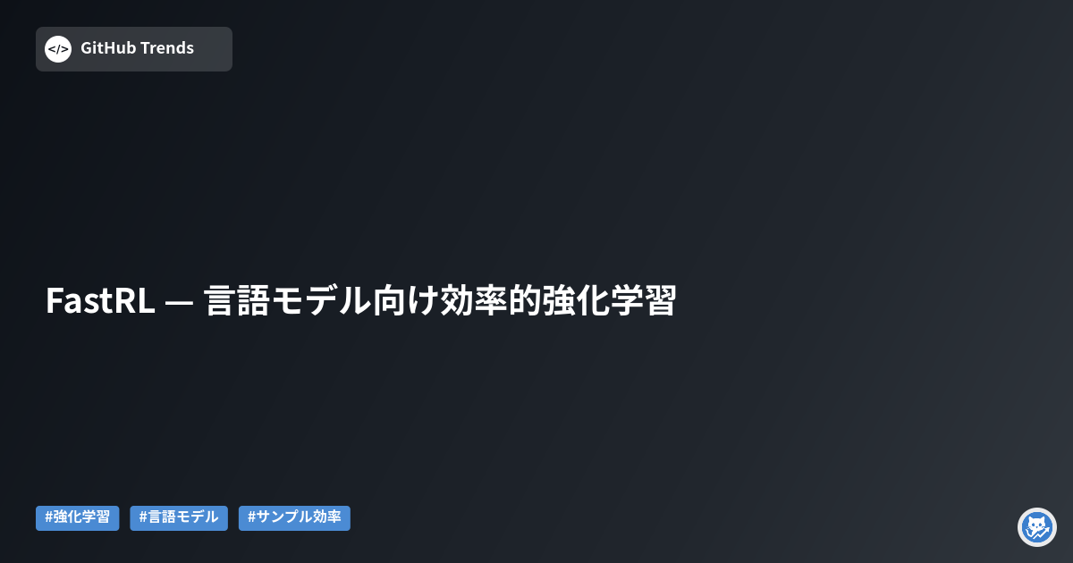 FastRL — 言語モデル向け効率的強化学習