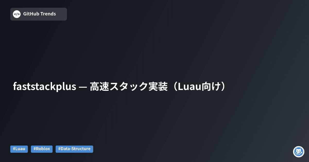 faststackplus — 高速スタック実装（Luau向け）