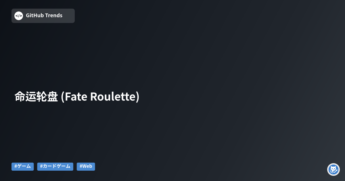 命运轮盘 (Fate Roulette)