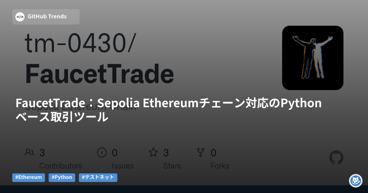 FaucetTrade：Sepolia Ethereumチェーン対応のPythonベース取引ツール