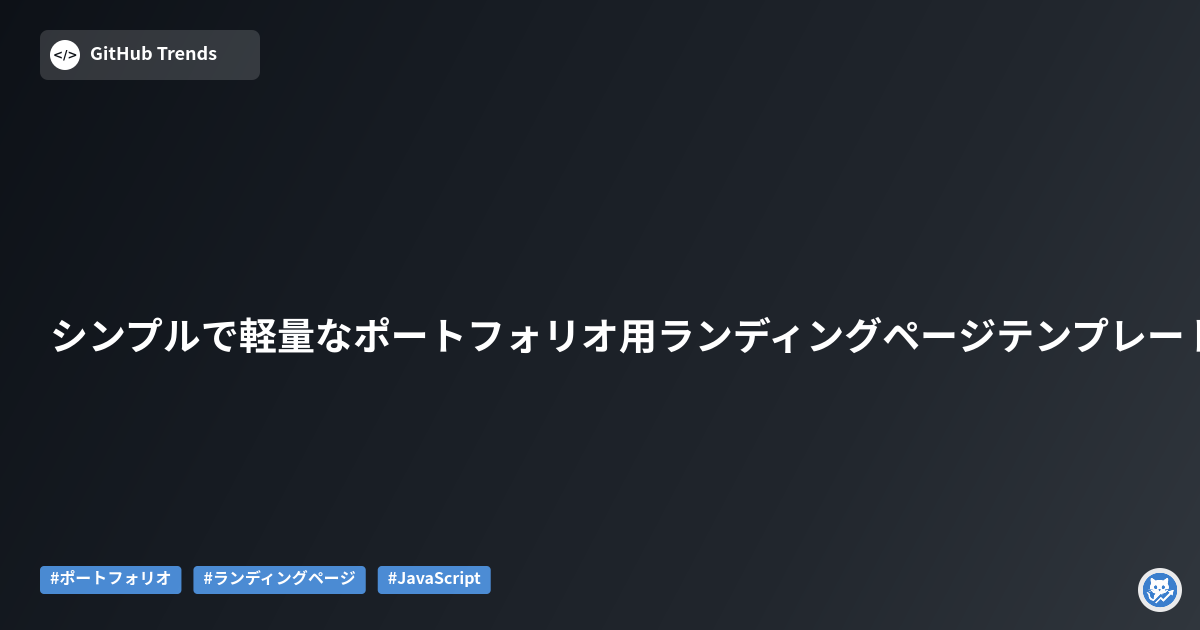 シンプルで軽量なポートフォリオ用ランディングページテンプレート