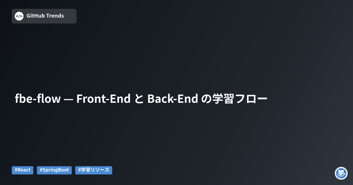 fbe-flow — Front-End と Back-End の学習フロー