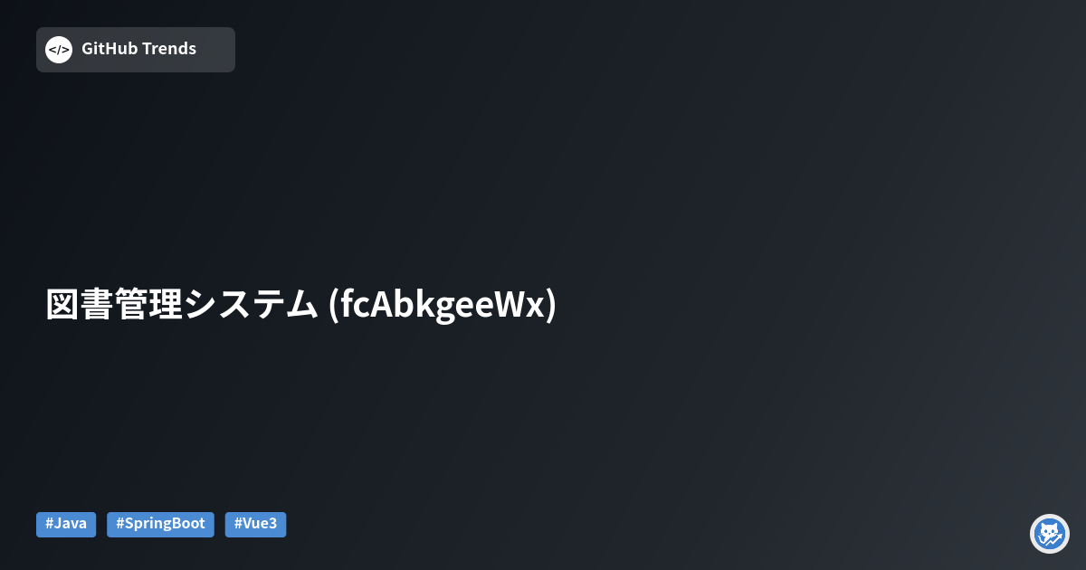 図書管理システム (fcAbkgeeWx)