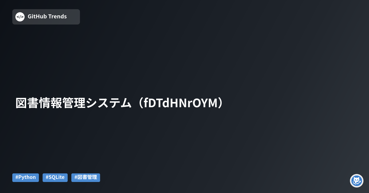 図書情報管理システム（fDTdHNrOYM）