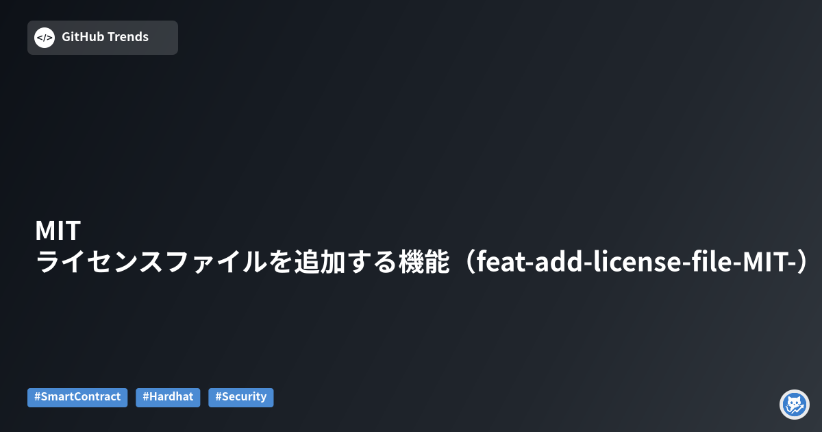 MITライセンスファイルを追加する機能（feat-add-license-file-MIT-）