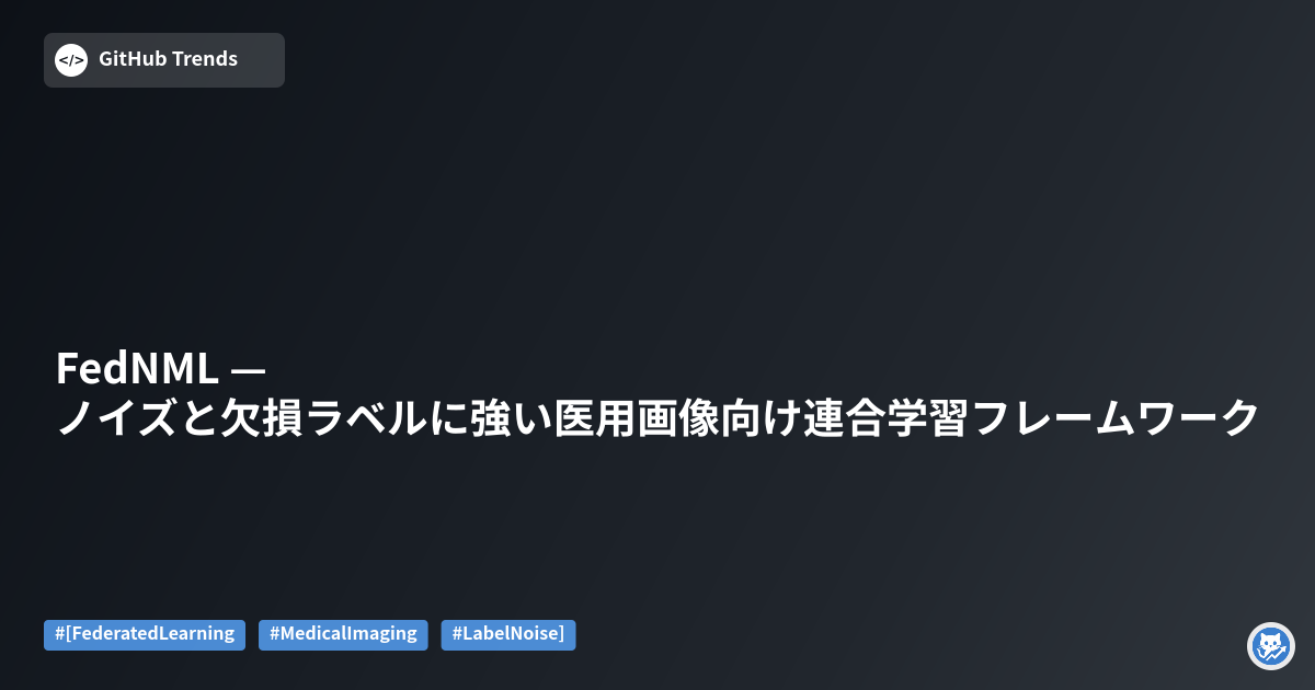 FedNML — ノイズと欠損ラベルに強い医用画像向け連合学習フレームワーク
