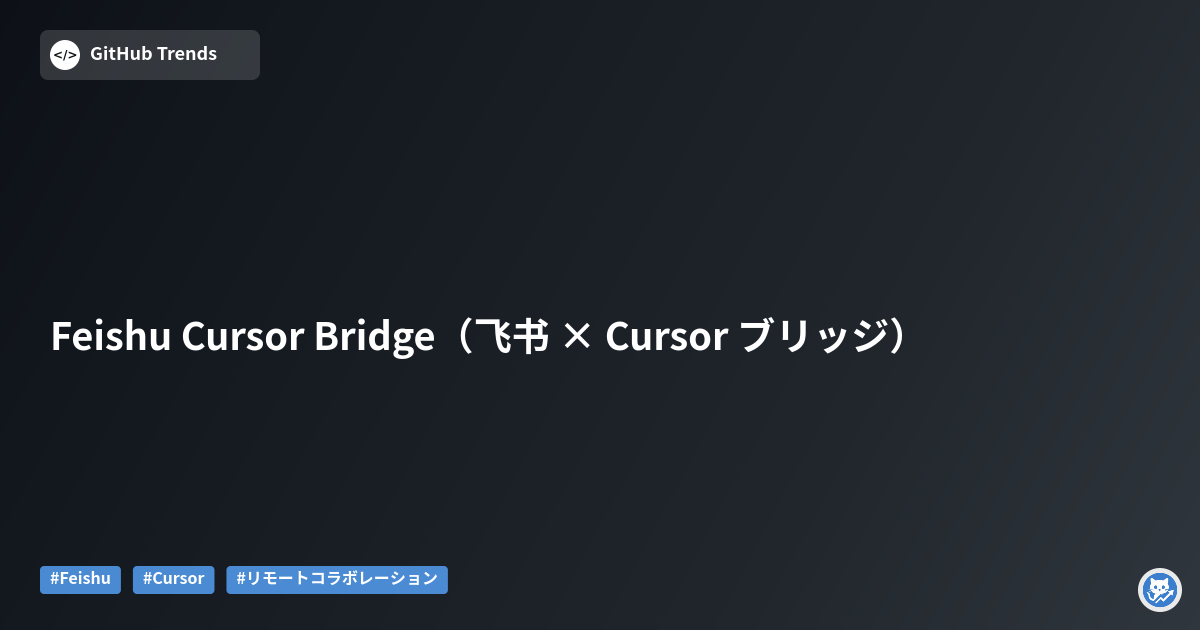 Feishu Cursor Bridge（飞书 × Cursor ブリッジ）