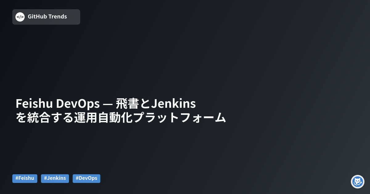 Feishu DevOps — 飛書とJenkinsを統合する運用自動化プラットフォーム