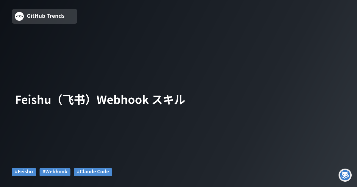 Feishu（飞书）Webhook スキル