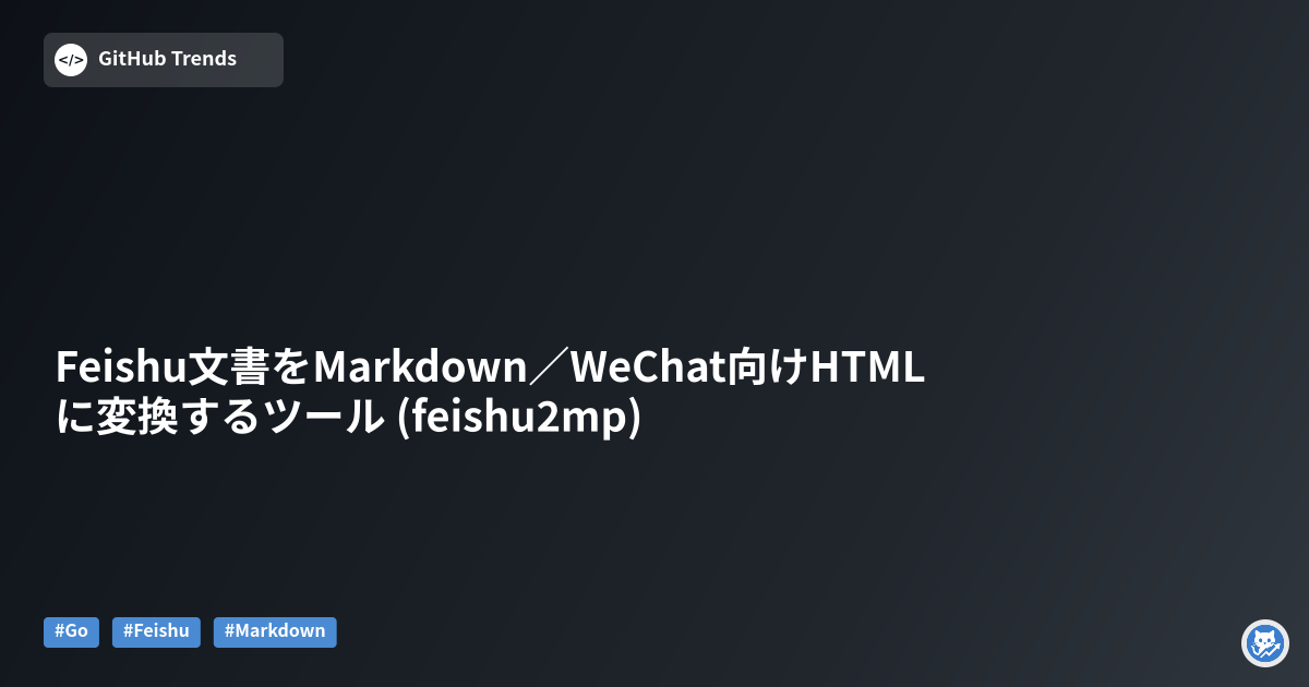 Feishu文書をMarkdown／WeChat向けHTMLに変換するツール (feishu2mp)