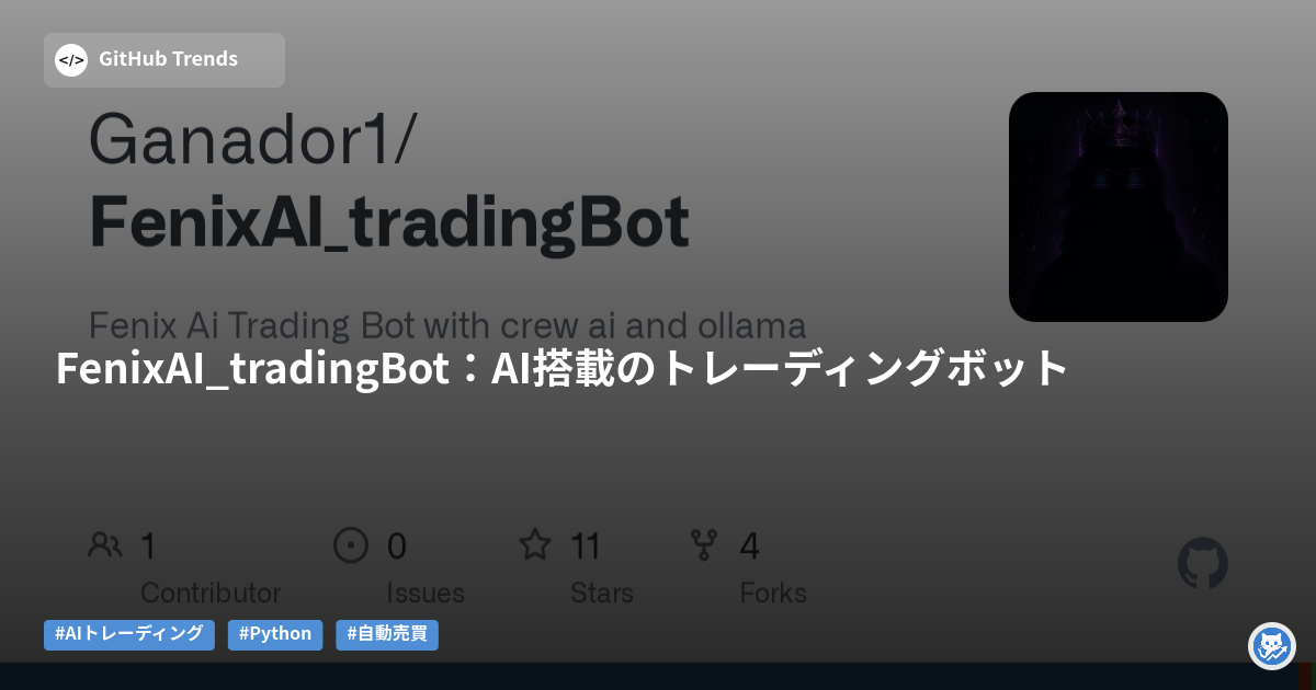 FenixAI_tradingBot:AI搭載のトレーディングボット