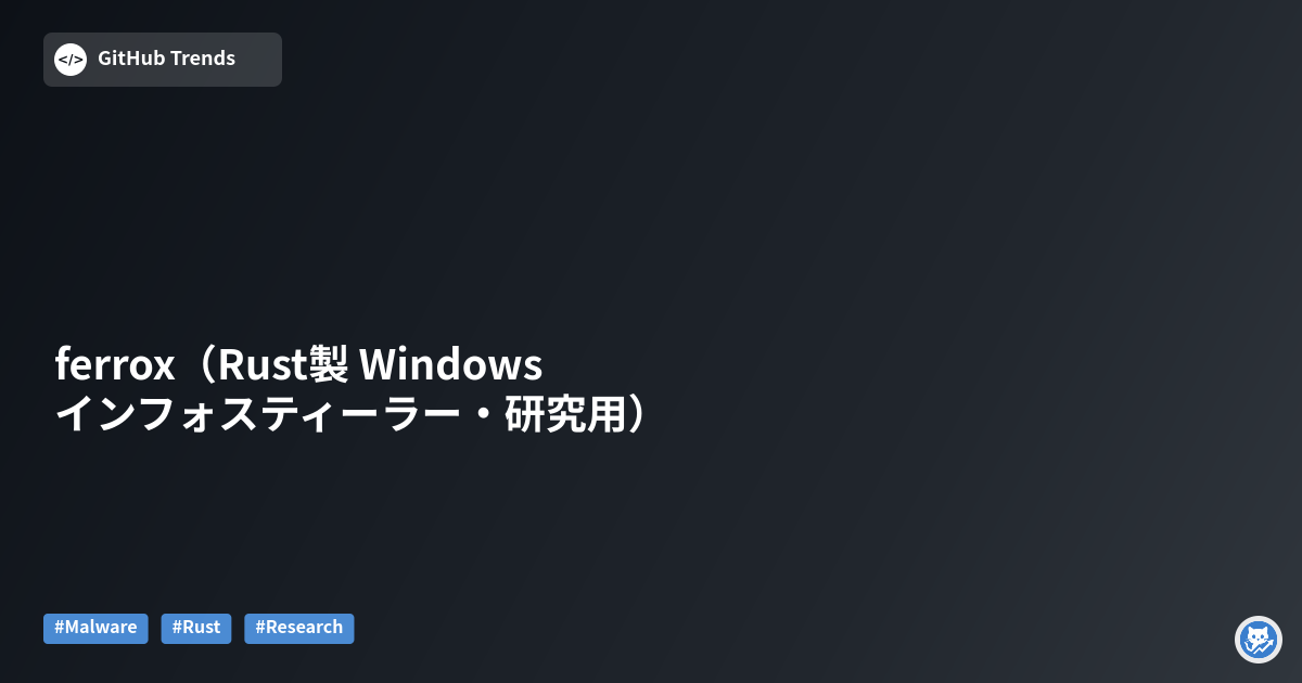 ferrox（Rust製 Windows インフォスティーラー・研究用）