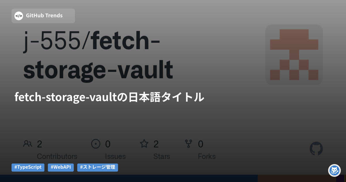 fetch-storage-vaultの日本語タイトル