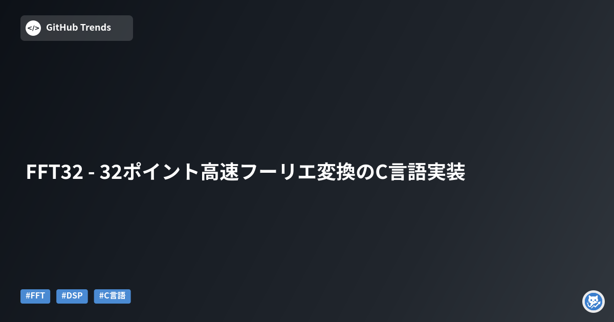 FFT32 - 32ポイント高速フーリエ変換のC言語実装