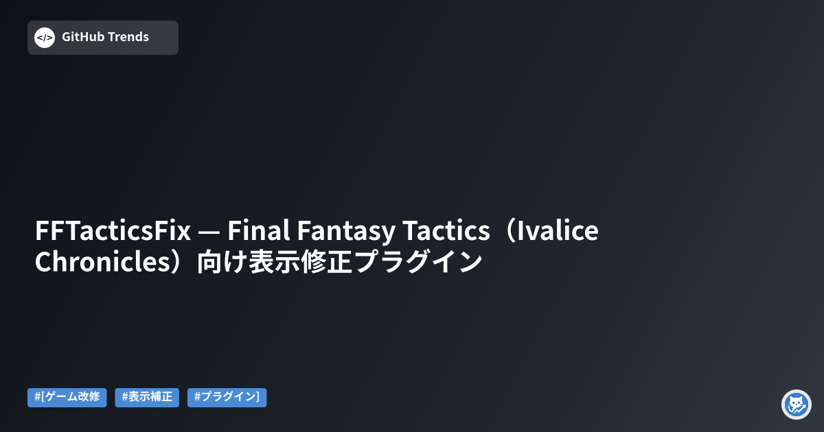 FFTacticsFix — Final Fantasy Tactics（Ivalice Chronicles）向け表示修正プラグイン