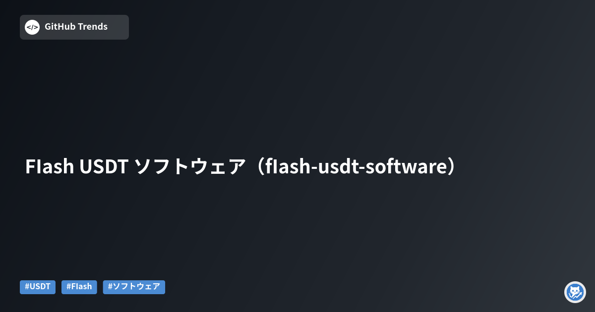 FIash USDT ソフトウェア（fIash-usdt-software）