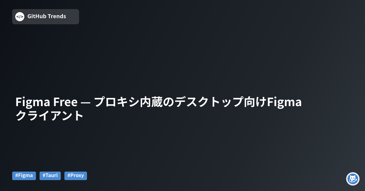 Figma Free — プロキシ内蔵のデスクトップ向けFigmaクライアント