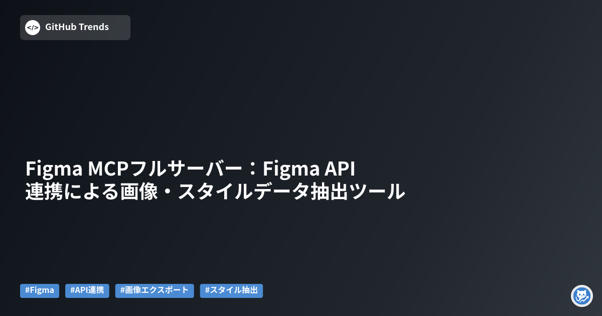 Figma MCPフルサーバー：Figma API連携による画像・スタイルデータ抽出ツール