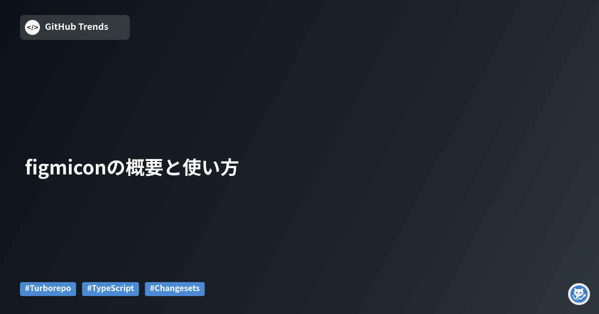 figmiconの概要と使い方