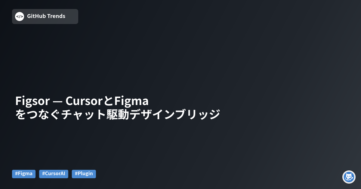 Figsor — CursorとFigmaをつなぐチャット駆動デザインブリッジ