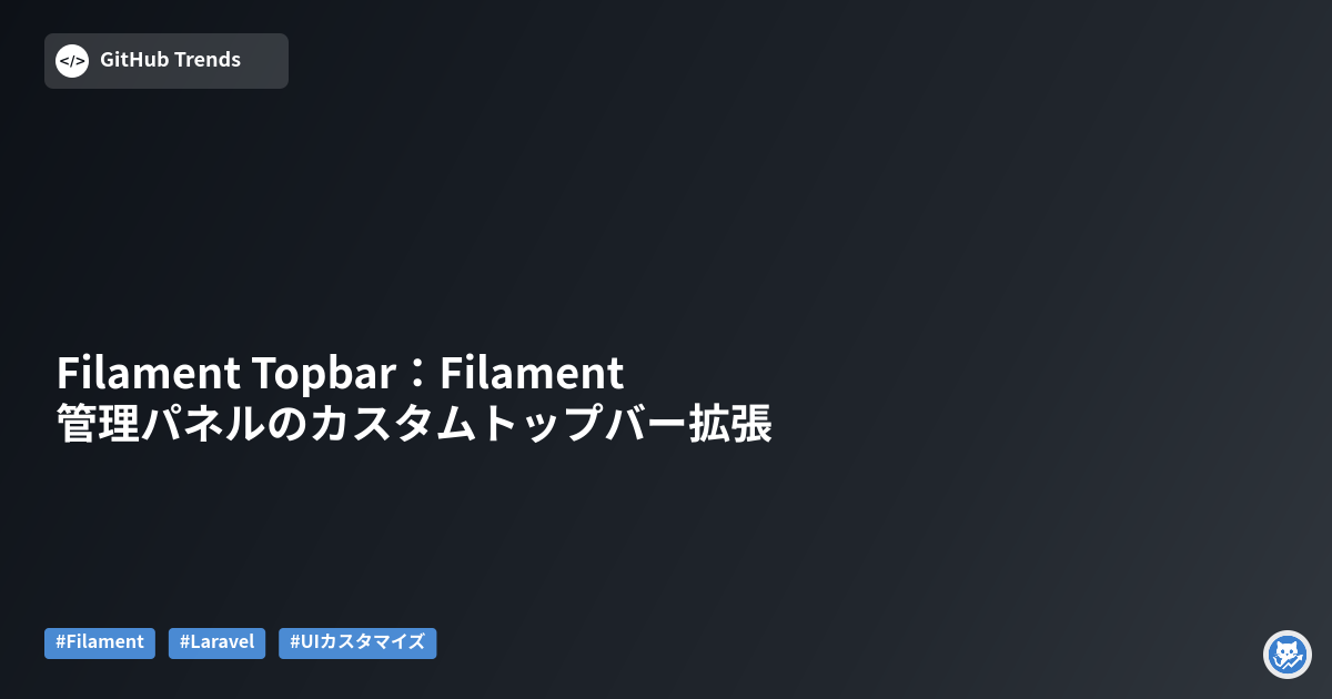 Filament Topbar：Filament管理パネルのカスタムトップバー拡張