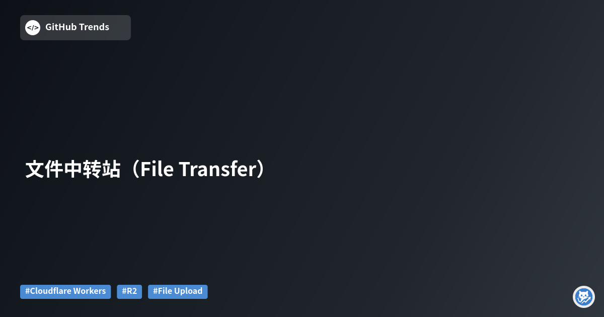 文件中转站（File Transfer）