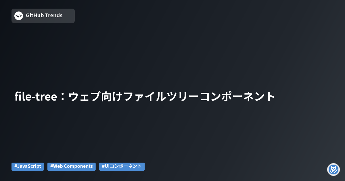 file-tree:ウェブ向けファイルツリーコンポーネント
