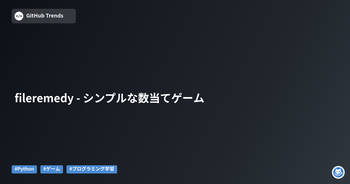 fileremedy - シンプルな数当てゲーム