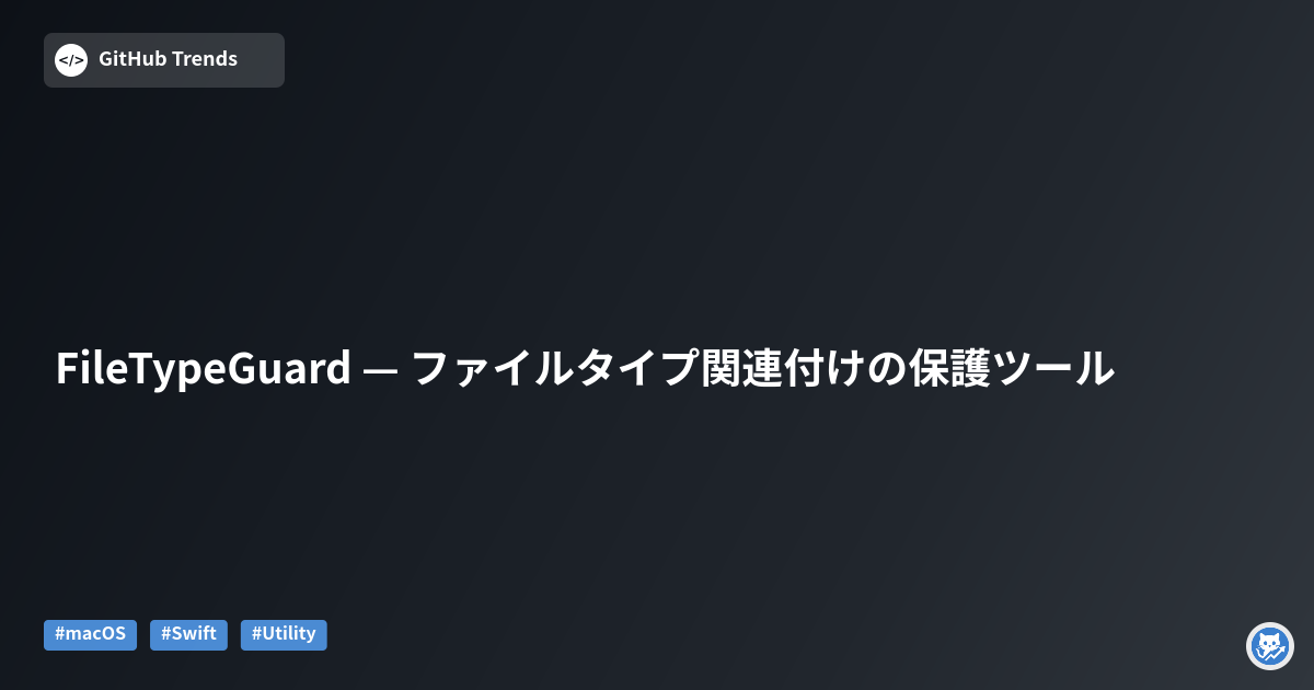 FileTypeGuard — ファイルタイプ関連付けの保護ツール