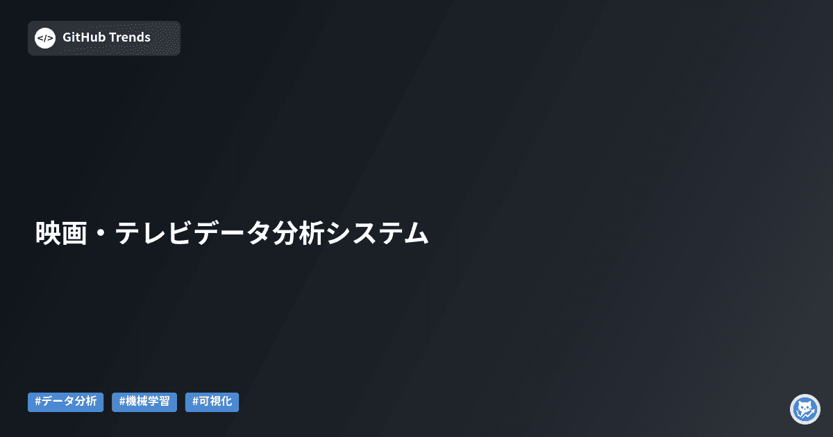 映画・テレビデータ分析システム