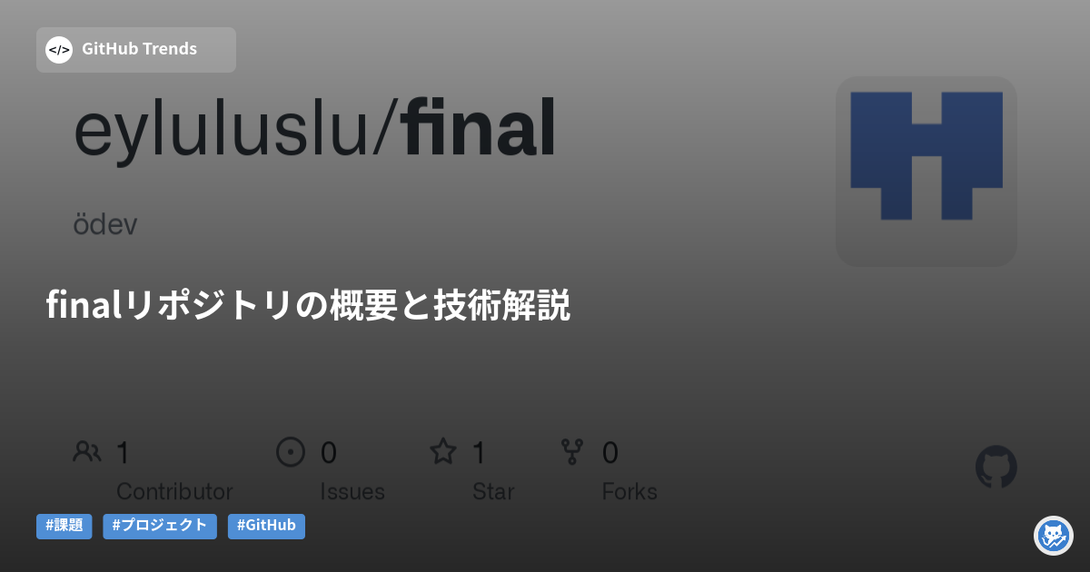 finalリポジトリの概要と技術解説