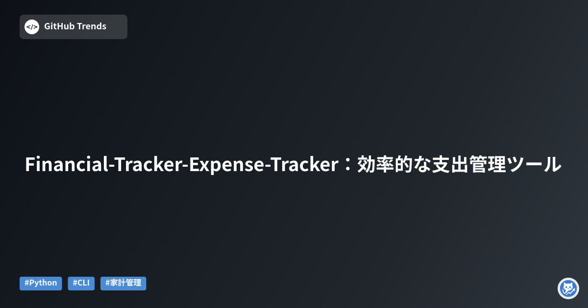 Financial-Tracker-Expense-Tracker：効率的な支出管理ツール