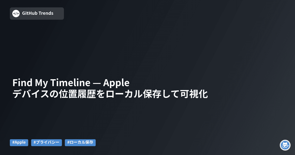 Find My Timeline — Appleデバイスの位置履歴をローカル保存して可視化