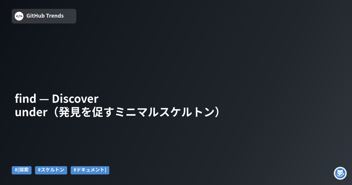 find — Discover under（発見を促すミニマルスケルトン）